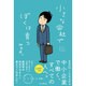 小さな会社でぼくは育つ(しごとのわ) [単行本]