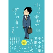 小さな会社でぼくは育つ(しごとのわ) [単行本]