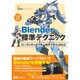 Blender標準テクニック ローポリキャラクター制作で学ぶ3DCG [単行本]