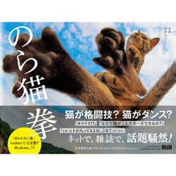 のら猫拳 [単行本]