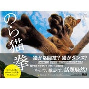 のら猫拳 [単行本]