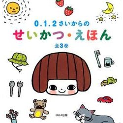 0.1.2さいからのせいかつ・えほん(全3巻) [絵本]