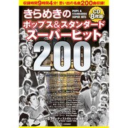 きらめきのポップス&スタンダード〈スーパーヒット200〉[C