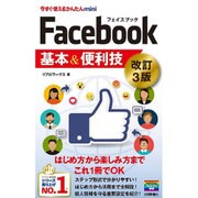 今すぐ使えるかんたんmini Facebook フェイスブック 基本&便利技[改訂3版] [単行本]