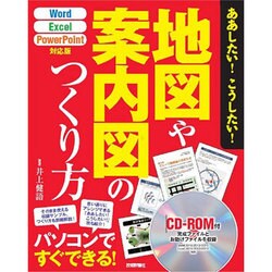 ああしたい！ こうしたい！ 地図や案内図のつくり方 [Word/Excel/PowerPoint対応版] [単行本]