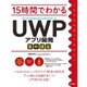 15時間でわかる UWP(ユニバーサルWindowsプラットフォーム)アプリ開発集中講座 [単行本]