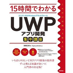 15時間でわかる UWP(ユニバーサルWindowsプラットフォーム)アプリ開発集中講座 [単行本]