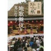 地歌舞伎を見に行こう(大人の学び旅〈2〉) [単行本]