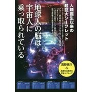 地球人の脳は宇宙人に乗っ取られている―人類誕生以来の超巨大シークレット [単行本]