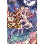 レベル無限の契約者―神剣とスキルで世界最強 [単行本]