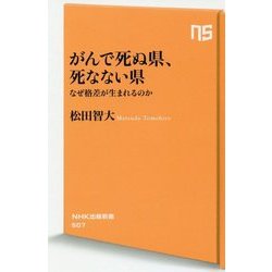 がんで死ぬ県、死なない県―なぜ格差が生まれるのか(NHK出版新書) [新書]