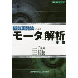 磁気回路法によるモータの解析技術(設計技術シリーズ) [単行本]