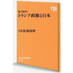 総力取材!トランプ政権と日本(NHK出版新書) [新書]