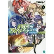 学戦都市アスタリスク外伝―クインヴェールの翼〈2〉(MF文庫J) [文庫]