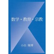 数学・教育・宗教 [単行本]