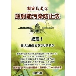 制定しよう放射能汚染防止法―総理!逃げた後はどうなりますか [単行本]