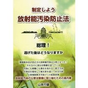 制定しよう放射能汚染防止法―総理!逃げた後はどうなりますか [単行本]