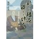 針をも積み珠をも砕く―北条早雲の生涯 [単行本]