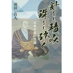 針をも積み珠をも砕く―北条早雲の生涯 [単行本]