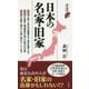 日本の名家・旧家(歴史新書) [新書]