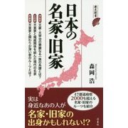 日本の名家・旧家(歴史新書) [新書]
