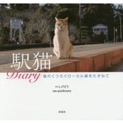 駅猫Diary―猫のくつろぐローカル線をたずねて [単行本]