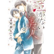 泣かない美人(ディアプラス文庫) [文庫]