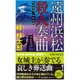 遠州浜松殺人奏曲―私立探偵・小仏太郎(ジョイ・ノベルス) [新書]