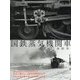 国鉄蒸気機関車 最終章 [単行本]