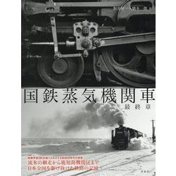 国鉄蒸気機関車 最終章 [単行本]