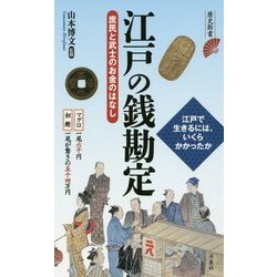 江戸の銭勘定―庶民と武士のお金のはなし(歴史新書) [新書]