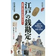 江戸の銭勘定―庶民と武士のお金のはなし(歴史新書) [新書]