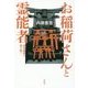 お稲荷さんと霊能者―伏見稲荷の謎を解く [単行本]
