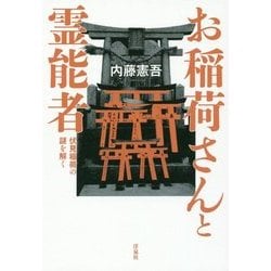 お稲荷さんと霊能者―伏見稲荷の謎を解く [単行本]