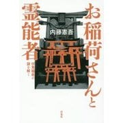 お稲荷さんと霊能者―伏見稲荷の謎を解く [単行本]