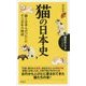 猫の日本史―猫と日本人がつむいだ千三百年の物語(歴史新書) [新書]