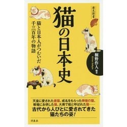 猫の日本史―猫と日本人がつむいだ千三百年の物語(歴史新書) [新書]
