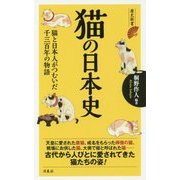 猫の日本史―猫と日本人がつむいだ千三百年の物語(歴史新書) [新書]