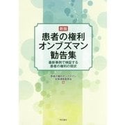 患者の権利オンブズマン勧告集―最新事例で検証する患者の権利の現状 新版 [単行本]