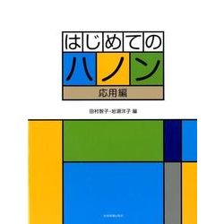 はじめてのハノン［応用編］ [単行本]