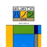 はじめてのハノン［応用編］ [単行本]