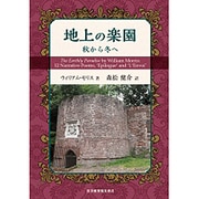 地上の楽園―秋から冬へ [単行本]