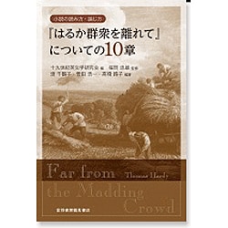 『はるか群衆を離れて』についての10章(小説の読み方・論じ方) [単行本]