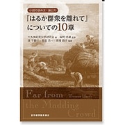 『はるか群衆を離れて』についての10章(小説の読み方・論じ方) [単行本]