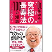 Dr.帯津のこれが究極の長寿法100の知恵 [単行本]