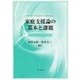 家庭支援論の基本と課題 [単行本]