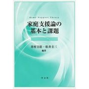 家庭支援論の基本と課題 [単行本]