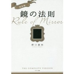 完全版 鏡の法則 [単行本]