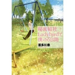 秘密結社Ladybirdと僕の6日間 [単行本]