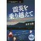 震災を乗り越えて―熊本地震直後からの日常生活とその工夫  (震災ドキュメント) [単行本] [単行本]